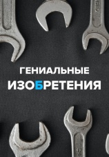 Постер к сериалу Гениальные изобретения 2017