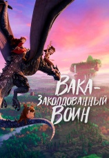 Постер к фильму Вака – заколдованный воин 2022
