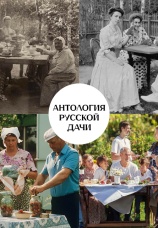 Постер к сериалу Антология русской дачи 2024