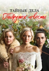 Постер к сериалу Тайные дела подружек невесты 2019