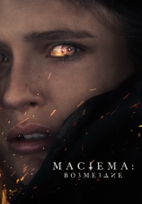 Постер к фильму Мастема: Возмездие 2022
