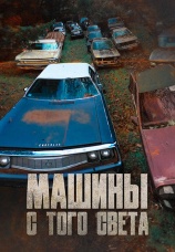 Постер к сериалу Машины с того света 2011