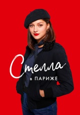 Постер к фильму Стелла в Париже 2022