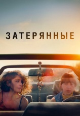 Постер к фильму Затерянные 2022