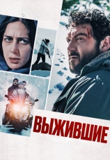 Постер к фильму Выжившие 2022