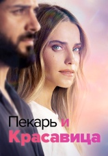 Постер к сериалу Пекарь и красавица 2013