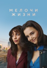 Постер к фильму Мелочи жизни 2023