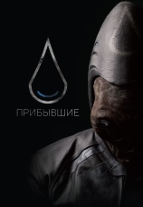 Постер к фильму Прибывшие 2016