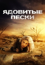 Постер к фильму Ядовитые пески 2019