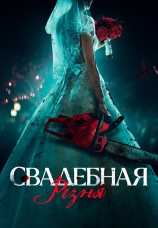 Постер к фильму Свадебная резня 2023