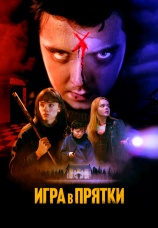 Постер к фильму Игра в прятки 2023
