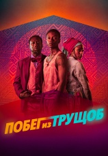 Постер к фильму Побег из трущоб 2020