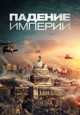 Постер к фильму Падение империи 2021