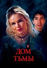 Постер к фильму Дом тьмы 2022