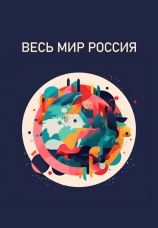 Постер к сериалу Весь мир - Россия 2022
