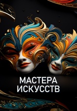 Постер к сериалу Мастера искусств 2022