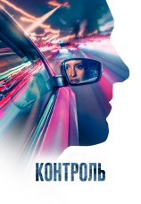 Постер к фильму Контроль 2023