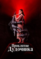 Постер к фильму Проклятие дудочника 2023