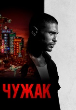 Постер к фильму Чужак 2023