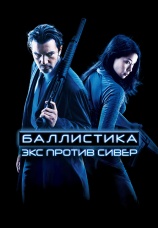 Постер к фильму Баллистика: Экс против Сивер 2002
