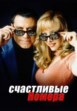 Постер к фильму Счастливые номера 2000