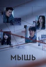 Постер к сериалу Мышь 2021