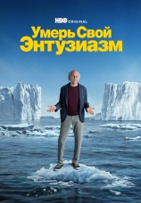 Постер к сериалу Умерь свой энтузиазм 2000