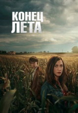 Постер к сериалу Конец лета 2023