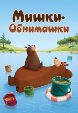 Постер к фильму Мишки-обнимашки 2022