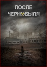 Постер к фильму После Чернобыля 2021