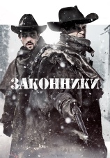 Постер к фильму Законники 2015