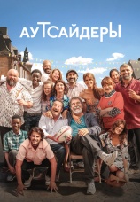 Постер к фильму Аутсайдеры 2023