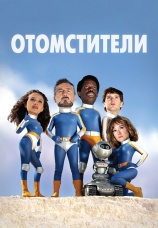 Постер к фильму Отомстители 2022