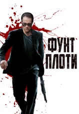 Постер к фильму Фунт плоти 2015