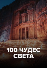 Постер к сериалу 100 ЧУДЕС СВЕТА 2017