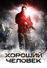 Постер к фильму Хороший человек 2014