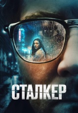 Постер к фильму Сталкер 2022