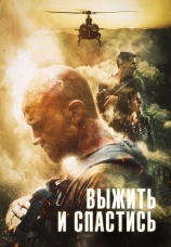 Постер к фильму Выжить и спастись 2019