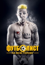 Постер к фильму Футболист на всю голову 2022