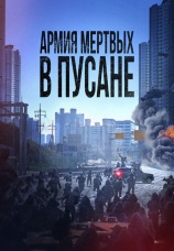 Постер к фильму Армия мертвых в Пусане 2021
