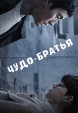 Постер к сериалу Чудо-братья 2023
