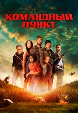 Постер к фильму Командный пункт 2022