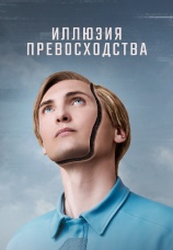 Постер к фильму Иллюзия превосходства 2023