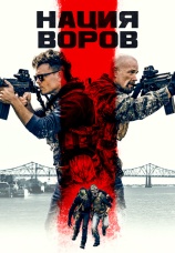 Постер к фильму Нация воров 2023