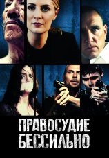 Постер к фильму Правосудие бессильно 2014