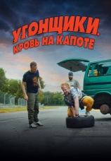 Постер к фильму Угонщики. Кровь на капоте 2022