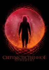 Постер к фильму Сверхъестественное. Прибытие 2022