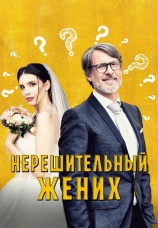 Постер к фильму Нерешительный жених 2023