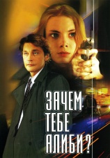 Постер к сериалу Зачем тебе алиби? 2003