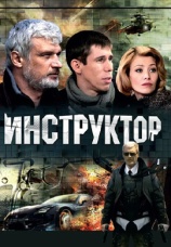 Постер к сериалу Инструктор 2003